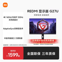 移动端：小米 Xiaomi REDMI 27英寸4K 160Hz游戏电竞显示器G27U双模FHD 320Hz高刷新率HDR400硬件级低蓝光95%DCI-P3 Redmi显示器G27U