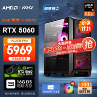 AMD &微星 暗黑骑士 20% 锐龙R5 9600X/RTX5060/16G/1T黑神话悟空电竞游戏设计师台式电脑主机
