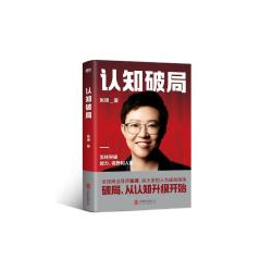 《认知破局》