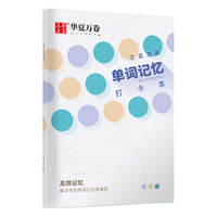 华夏万卷 英语单词本B5艾宾浩斯记忆打卡本大考研初中高中默写记背单词生词抄写笔记本子