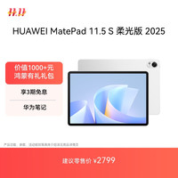 华为 HUAWEI MatePad 11.5 S 柔光版 2025 华为平板电脑 2.8K超清云晰柔光屏学生学习WIFI 12GB+256GB 冰霜银