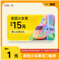 火车票15元机票50 立减优惠券红包 抵用券