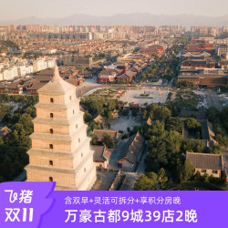万豪古都9城39店2晚可拆分