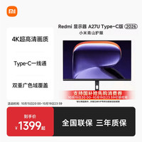 移动端：小米 Xiaomi 红米 REDMI  A27U Type-C版 27英寸 IPS 平面 显示器（3840×2160、60Hz、100%sRGB、Type-C 90W）