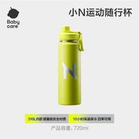 babycare小N运动保温杯户外便携316不锈钢内胆大容量720ml水杯