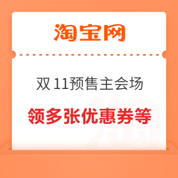 淘宝 2025天猫双11预售主会场 领多张优惠券等