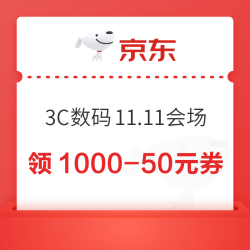 京东 3C数码11.11会场 可领满100-5/1000-50元膨胀券 至高可膨胀至满1000-500元5折神券（每日0点更新）