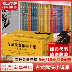 《古龙代表作大全集》（套装共39册）