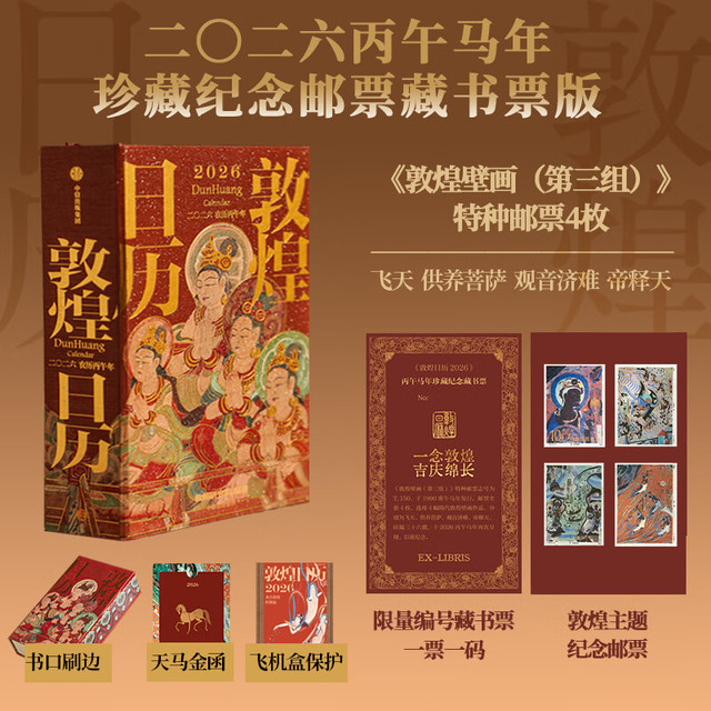 今日必买：《敦煌日历》（2026新版 丙午马年珍藏纪念邮票藏书票版）  