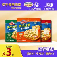 美臣 Meichen 微波芝士船披萨 90g 3片装 奥尔良X1+至尊X1+牛肉X1