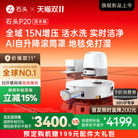 Roborock 石头 P20活水版滚筒扫地机器人智能新品