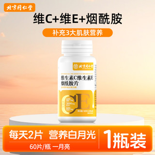 同仁堂e维生素c烟酰胺男女维c美咀嚼片vc白女店