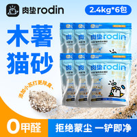 rodin 混合木薯猫砂2.4kg*6