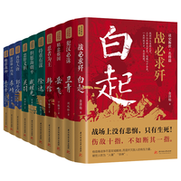 读史衡世:名将篇(全十册)随书附增帆布袋 大事年表