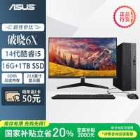 华硕 ASUS 破晓6X 20% 台式电脑整机(14代酷睿i5-14400 16G DDR5 1TBSSD  小机箱)23.8英寸显示器