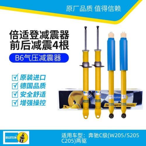 倍适登 BILSTEIN B6减震器自适应 套/4根装 14-21款奔驰C级(W205/S205/C205)两驱(24-241304+24-241311)（不包安装）