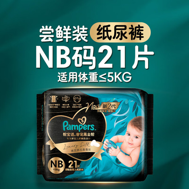 Pampers 帮宝适 黑金帮纸尿裤 蚕丝 超薄散热纸尿裤 NB21