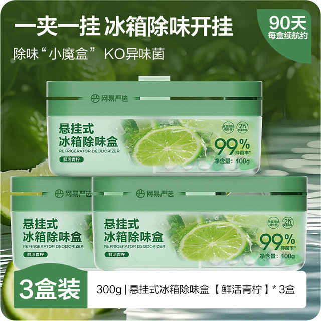 网易严选 冰箱除味盒 悬挂款进口除味剂 青柠3盒