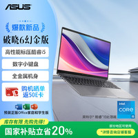 华硕 ASUS 破晓6 幻金版 酷睿16英寸AI轻薄商务全金属指纹识别笔记本电脑