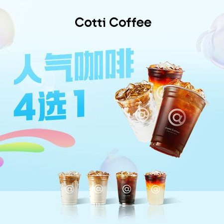 移动端：COTTI COFFEE 库迪 人气咖啡(含生椰拿铁）4选1兑换券·1张 1次券