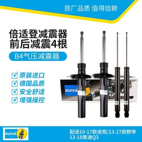 倍适登 BILSTEIN B4减震器 套/4根装 10-17款途观/13-17款野帝/13-18奥迪Q3(22-183750+19-170732)