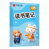 华夏万卷 小阅读笔记本 A5/64页记事笔记本子 好词好句摘抄本作业本语文阅读读后感记录本子