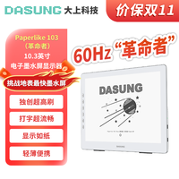 大上科技 Paperlike 103革命者 10.3英寸护眼墨水屏显示器