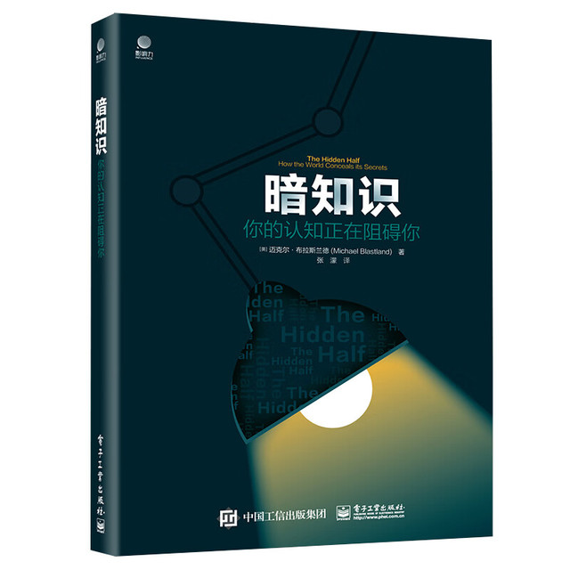 图书秒杀：《暗知识·你的认知正在阻碍你》