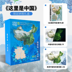 《这里是中国》（包含限定拼图礼盒）