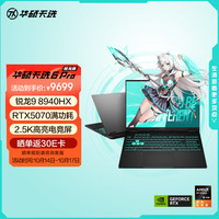 华硕 ASUS 天选6 Pro 锐龙版  16英寸游戏本 笔记本电脑(锐龙9 8940HX 16G 1T RTX5070 2.5K)灰