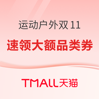 促销活动：天猫双11运动超级疯狂日 礼金+9折券最后一波！
