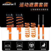 EDDySTar 大众高尔夫/尚酷专用固定阻尼不可调系列 套装筒身减振器 一套四支含弹簧