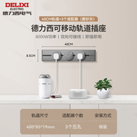 德力西 明装5代轨道插座 可移动插排 灰色 40cm