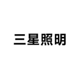 三星照明