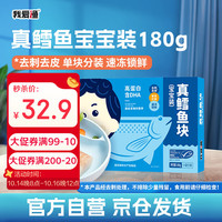 我爱渔 真鳕鱼块 180g 宝宝装