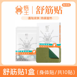 蛛王 SOIDER KING 舒筋通络贴 中草药艾草 10贴