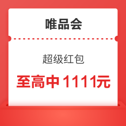 唯品会 超级红包 瓜分百万津贴，至高中1111元