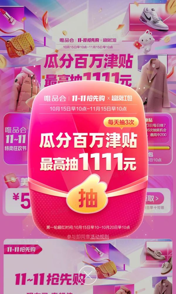 唯品会 超级红包 瓜分百万津贴,至高中1111元