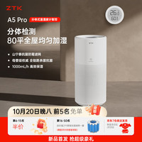 ZTK 无雾空气加湿器A5Pro(1.0L/h适用80㎡)