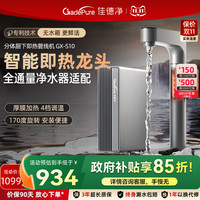 佳德净 GADEPURE 即热龙头家用直饮净水器厨下式管线机加热一体
