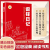 雷锋日记 (红色经典阅读书系 一年级二年级三四五年级六年级 儿童文学课外阅读)
