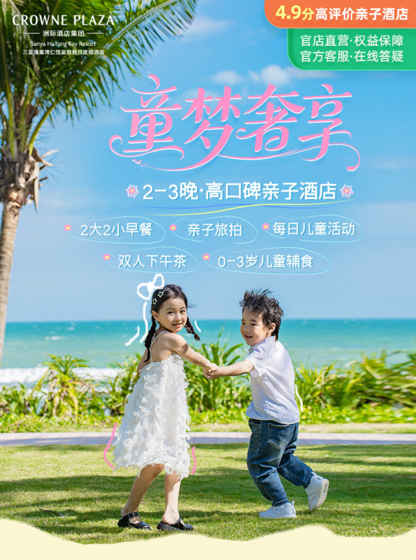 三亚海棠湾仁恒皇冠假日酒店 多款房型2-3晚亲子套餐