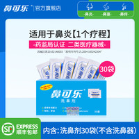 鼻可乐 洗鼻剂专用洗鼻盐鼻炎过敏洗鼻器家用鼻腔冲洗医用生理盐水
