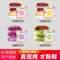 绫悦花语 云南特产现烤玫瑰鲜花饼抹茶多口味早餐糕点面包零食散装伴手礼盒