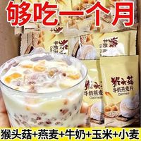 中封 猴头菇牛奶燕麦片营养早餐代餐食品即食饱腹免煮懒人方便速食冲饮