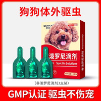 移动端：芊守 Qsllour 狗狗驱虫药体内体外一体驱虫宠物用跳蚤螨蜱虫虱子犬非泼罗尼滴剂