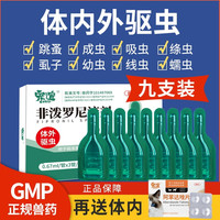 宠谊 狗狗驱虫药猫用去跳蚤虱子狗狗体内外一体宠物驱虫药非泼罗尼