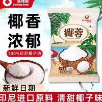 移动端：新博明 boming food 进口椰蓉椰丝粉奶油小方面包蛋糕装饰月饼雪花酥牛轧糖糯米糍100g
