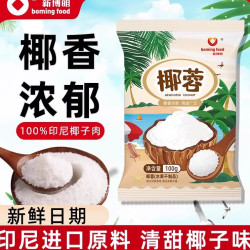 新博明 boming food 进口椰蓉椰丝粉奶油小方面包蛋糕装饰月饼雪花酥牛轧糖糯米糍100g