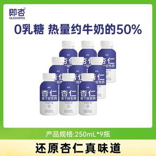 即杏 植物奶 0香精0防腐剂 250ml*9瓶